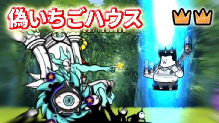 偽いちごハウス 星2/冠2 無課金攻略【にゃんこ大戦争】