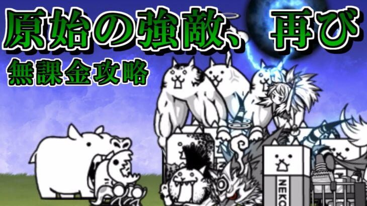 原始の強敵、再び(冠3)　無課金攻略【にゃんこ大戦争】