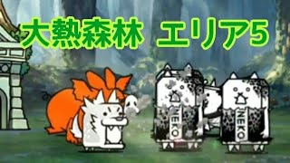 【湿気】ガープラ密林 大熱森林 エリア5 無課金編成≪にゃんこ大戦争≫