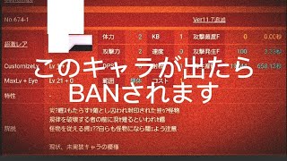 このキャラが出たらBANされます