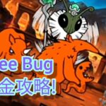 I’ll Bee Bug〔古代蜂〕無課金攻略【にゃんこ大戦争】