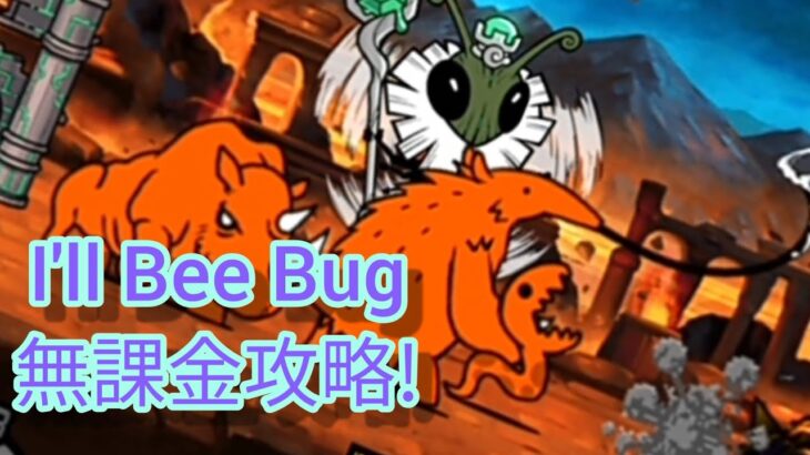 I’ll Bee Bug〔古代蜂〕無課金攻略【にゃんこ大戦争】