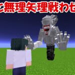 【Minecraft】乙骨憂太と里香を無理矢理戦わせると ..！！真人vs鬼殺隊全員！！【呪術廻戦】