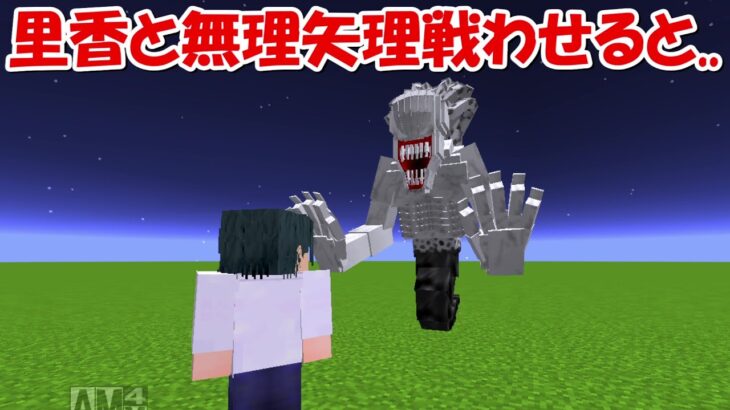 【Minecraft】乙骨憂太と里香を無理矢理戦わせると ..！！真人vs鬼殺隊全員！！【呪術廻戦】