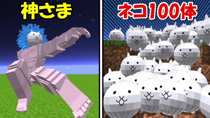 【Minecraft】ネコ100体vs神さま！！どっちが強い！？【にゃんこ大戦争】