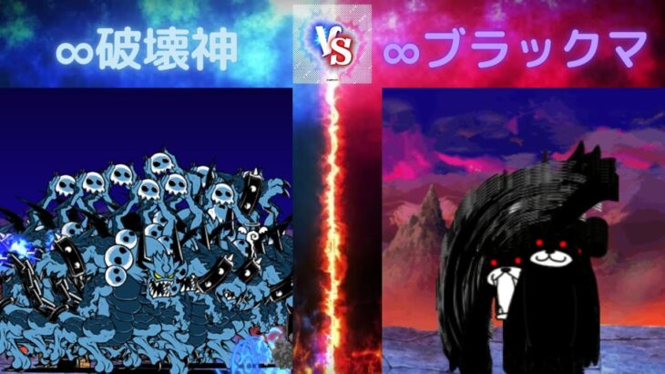 ∞破壊神 VS ∞ブラックマ　　　#にゃんこ大戦争