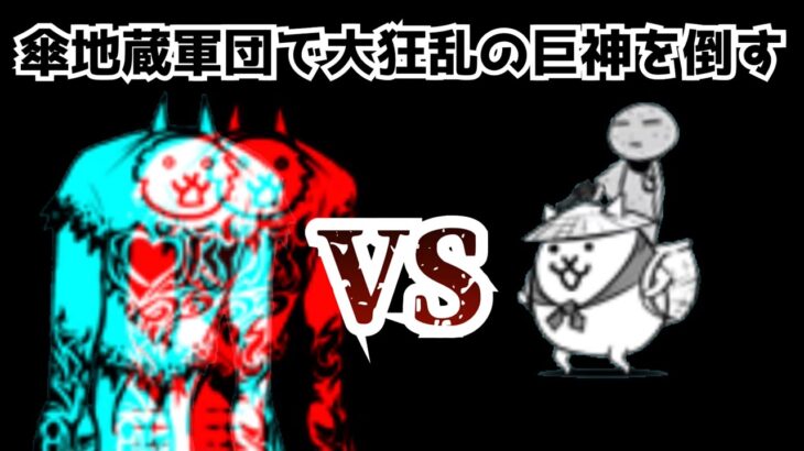 大狂乱の巨神VSかさじぞう 【にゃんこ大戦争】