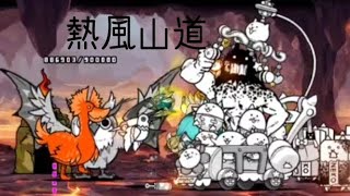 無課金にゃんこ大戦争part1168【熱風山道】