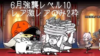 無課金にゃんこ大戦争part1170【6月強襲レベル10をレア激レアのみ2枠】