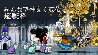 無課金にゃんこ大戦争part1173【みんなで仲良く成仏を超激5枠】