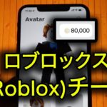 ロブロックス チート – robloxチート (Android/iPhone)