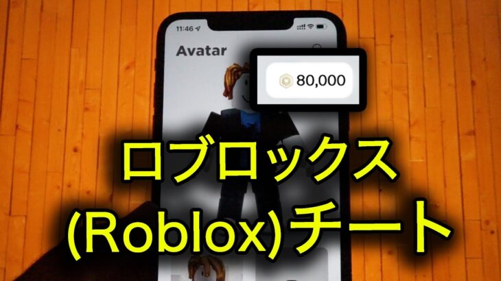 ロブロックス チート – robloxチート (Android/iPhone)