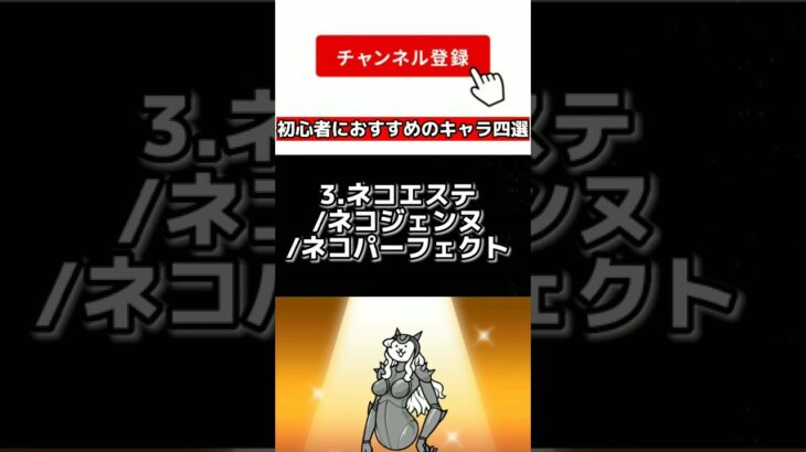 にゃんこ大戦争 初心者におすすめのキャラ四選！！ #にゃんこ大戦争