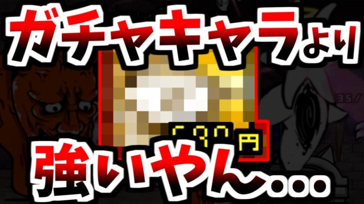 この無課金キャラ強すぎ　【にゃんこ大戦争】