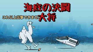 海底の決闘 大将 無課金攻略 にゃんこ大戦争 決闘チャレンジ