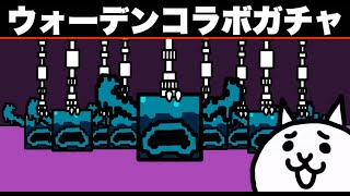 【アニメ】ウォーデンコラボガチャがめちゃくちゃ！「にゃんこ大戦争・ホラー・マインクラフト・１０連ガチャ」