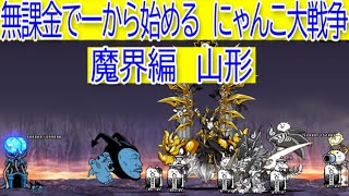 にゃんこ大戦争　魔界編　福井