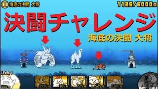 にゃんこ大戦争 初心者には難しすぎる！海底の決闘 大将！決闘チャレンジ