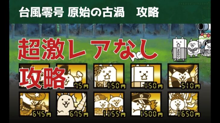 にゃんこ大戦争攻略　台風零号 原始の古渦　超激レアなしノーアイテム攻略