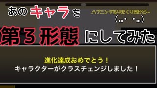 [にゃんこ大戦争、初心者、無課金]  あのキャラを第３形態に進化させてみた！！！( ¨̮ )/ だけど、、ハプニングありまくり、、笑