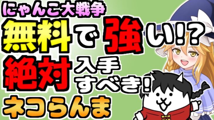 【にゃんこ大戦争】らんまコラボで必ず入手すべき!無料なのに高性能なネコ乱馬/ネコらんま 【ゆっくり解説】