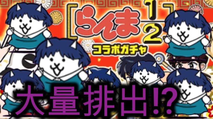 【にゃんこ大戦争】らんまコラボガチャ引いたけど、、、、