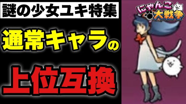 【実況にゃんこ大戦争】謎の少女ユキ特集「攻撃面では最強クラスの性能」#消滅都市コラボ