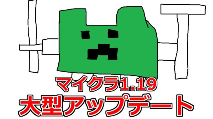 【マイクラ】大型アプデver1.19がキター！恒例のカオス三人衆で遊び尽くしてやるぜぇ！