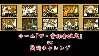 チーム｢ザ・重課金編成｣vs決闘チャレンジ　[にゃんこ大戦争]