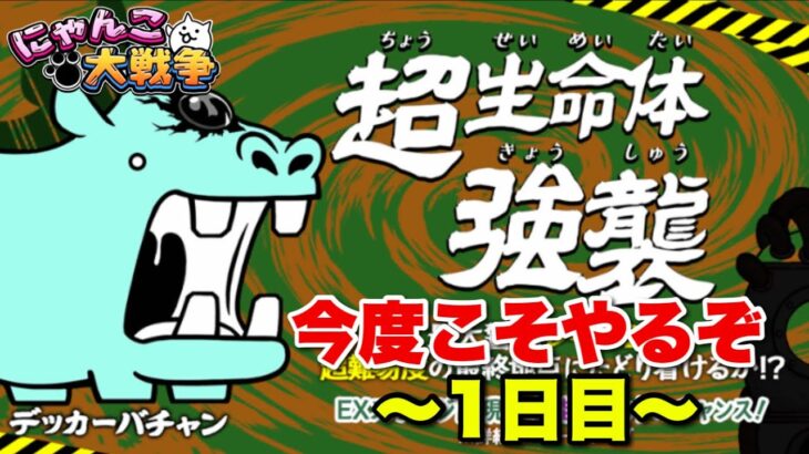 【実況にゃんこ大戦争】デッカーバチャン強襲！今度こそ完全攻略やるぞ！1日目