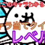 【レベル1】簡単すぎ！キャラ当てクイズ【にゃんこ大戦争】