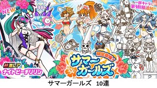 【にゃんこ大戦争】サマーガールズ　10連