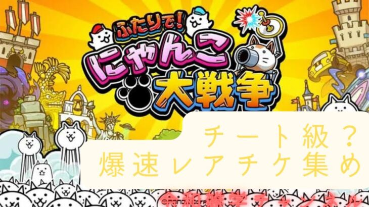 ふたりでにゃんこ大戦争❗️レアチケ100枚貯めてみた😊100連続ガチャは後日配信予定