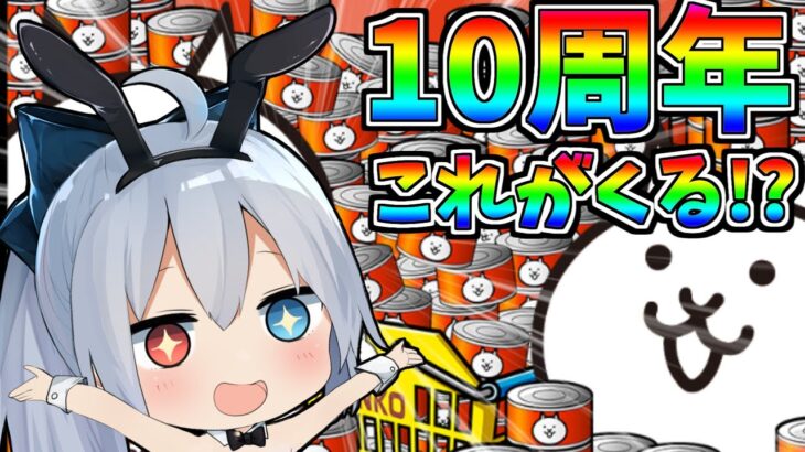 にゃんこ大戦争１０周年で来そうなことベスト10！！【にゃんこ大戦争】【ゆっくり実況】２ND#255