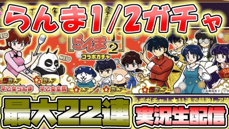 らんま1/2ガチャ確定 最大22連 実況生配信【にゃんこ大戦争】