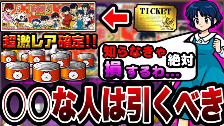 【にゃんこ大戦争】○○な人は”引くべき”！超激レア”確定”らんま1/2コラボガチャ”引くべき”か”引かないべき”か徹底解説！【にゃんこ大戦争初心者】