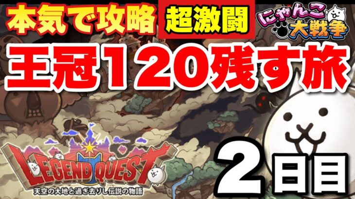 【実況にゃんこ大戦争】超激闘‼︎王冠120残す旅〜2日目〜レジェンドクエスト