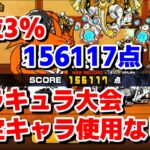 ドラキュラ大会 限定キャラ・烈波なし 156117点 上位3% ネコ道場 ランキングの間 にゃんこ大戦争 #56