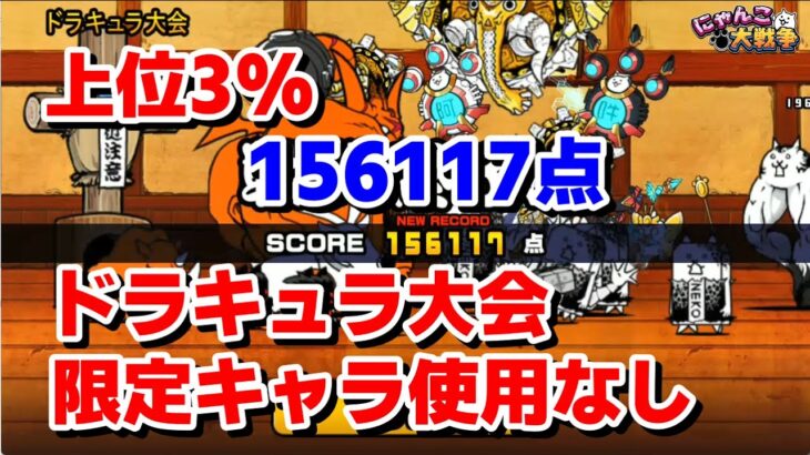 ドラキュラ大会 限定キャラ・烈波なし 156117点 上位3% ネコ道場 ランキングの間 にゃんこ大戦争 #56