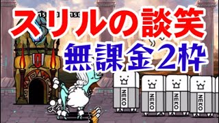 スリルの談笑　無課金2枠【にゃんこ大戦争】