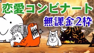 恋愛コンビナート　無課金2枠【にゃんこ大戦争】