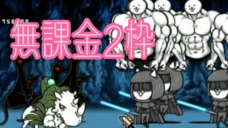 サンシャイン洞窟無課金2枠【にゃんこ大戦争】