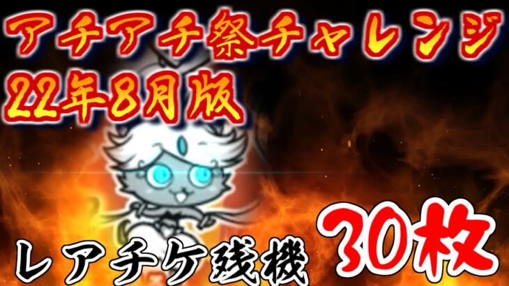 【にゃんこ大戦争】世界一熱いガチャ生配信　アチアチ祭チャレンジ　22年8月