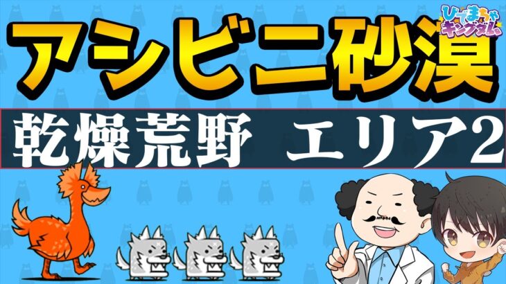 【🐈にゃんこ大戦争】アシビニ砂漠 乾燥荒野エリア2の攻略編成【🐈The Battle Cats】※編成レベルは説明欄を参照