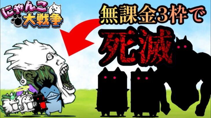 【にゃんこ大戦争】とれたて干物市無課金3枠攻略