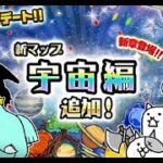 宇宙編3章にゃ！(1じかん)【にゃんこ大戦争】