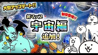 宇宙編3章にゃ！(1じかん)【にゃんこ大戦争】