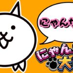 5分で伝説レアをお出迎えする配信【にゃんこ大戦争】