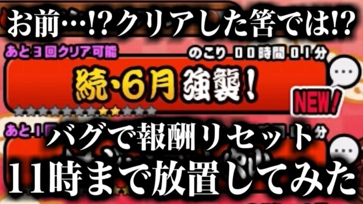 【にゃんこ大戦争】バグで報酬リセットされた続6月強襲！11時まで放置した結果ｗｗｗ【本垢実況Re#1453】