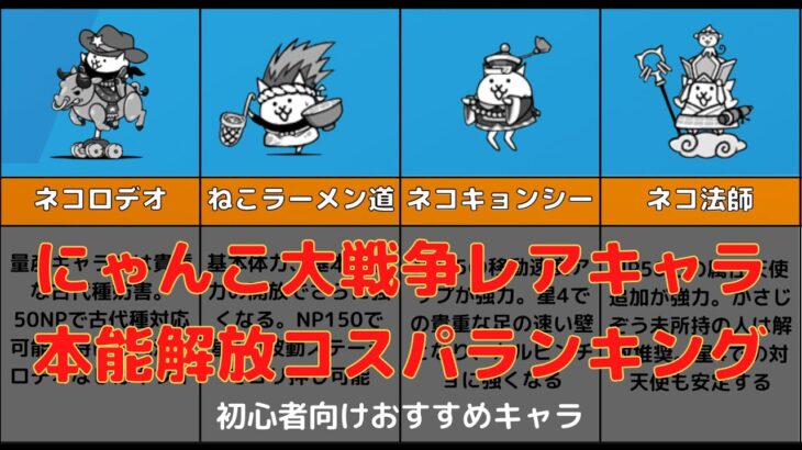 にゃんこ大戦争レアキャラ本能おすすめランキング7選【幼女実況】